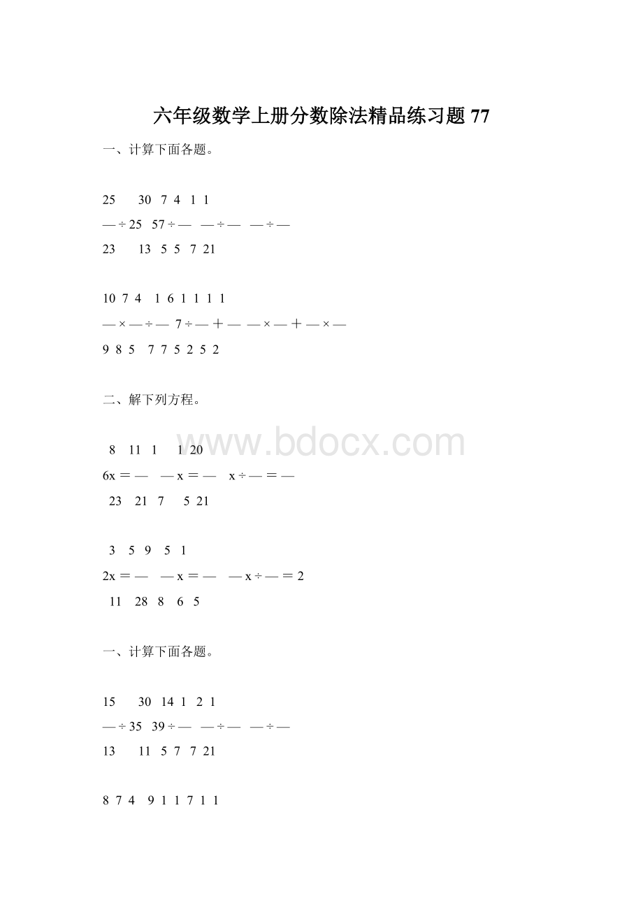 六年级数学上册分数除法精品练习题77Word文档下载推荐.docx_第1页