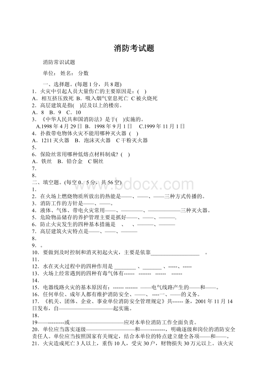 消防考试题Word下载.docx