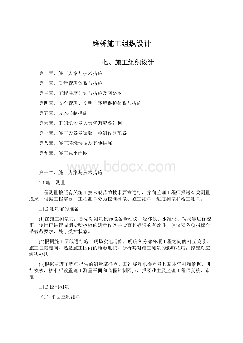 路桥施工组织设计文档格式.docx