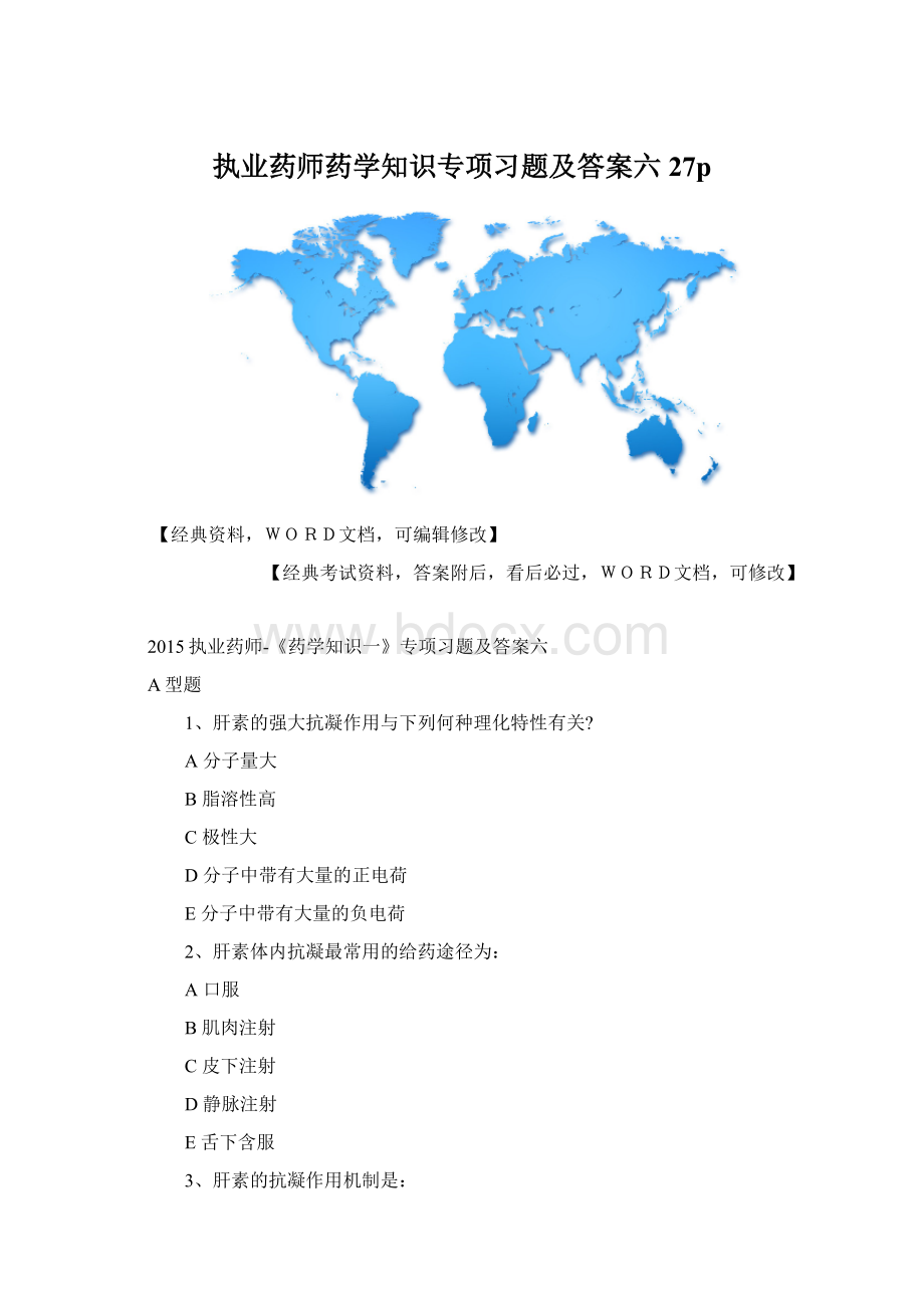 执业药师药学知识专项习题及答案六27pWord文件下载.docx