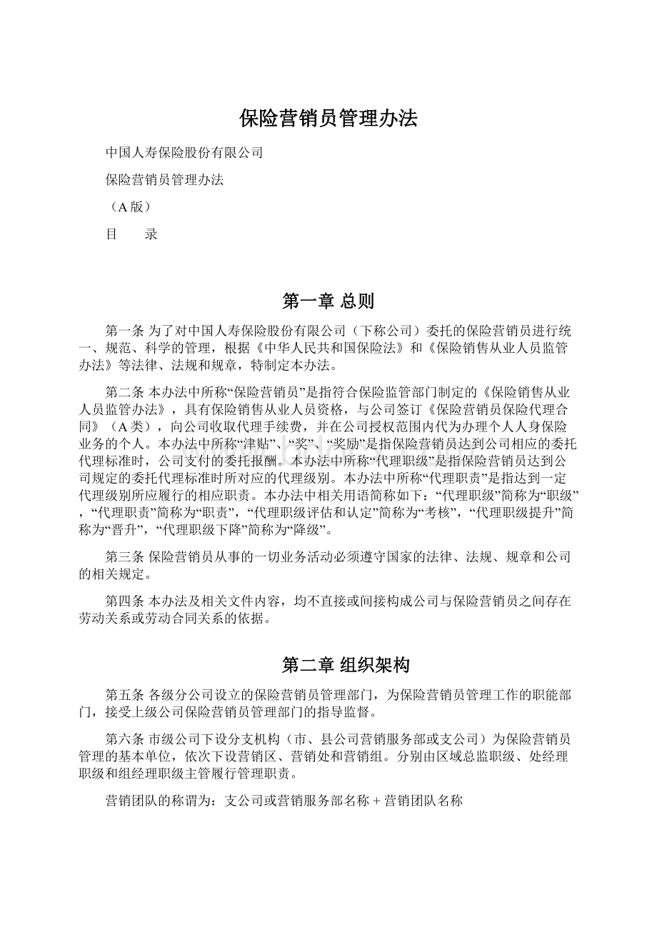 保险营销员管理办法.docx_第1页