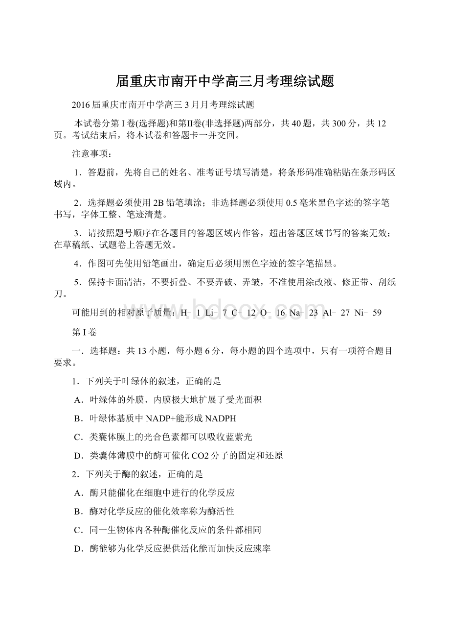 届重庆市南开中学高三月考理综试题文档格式.docx