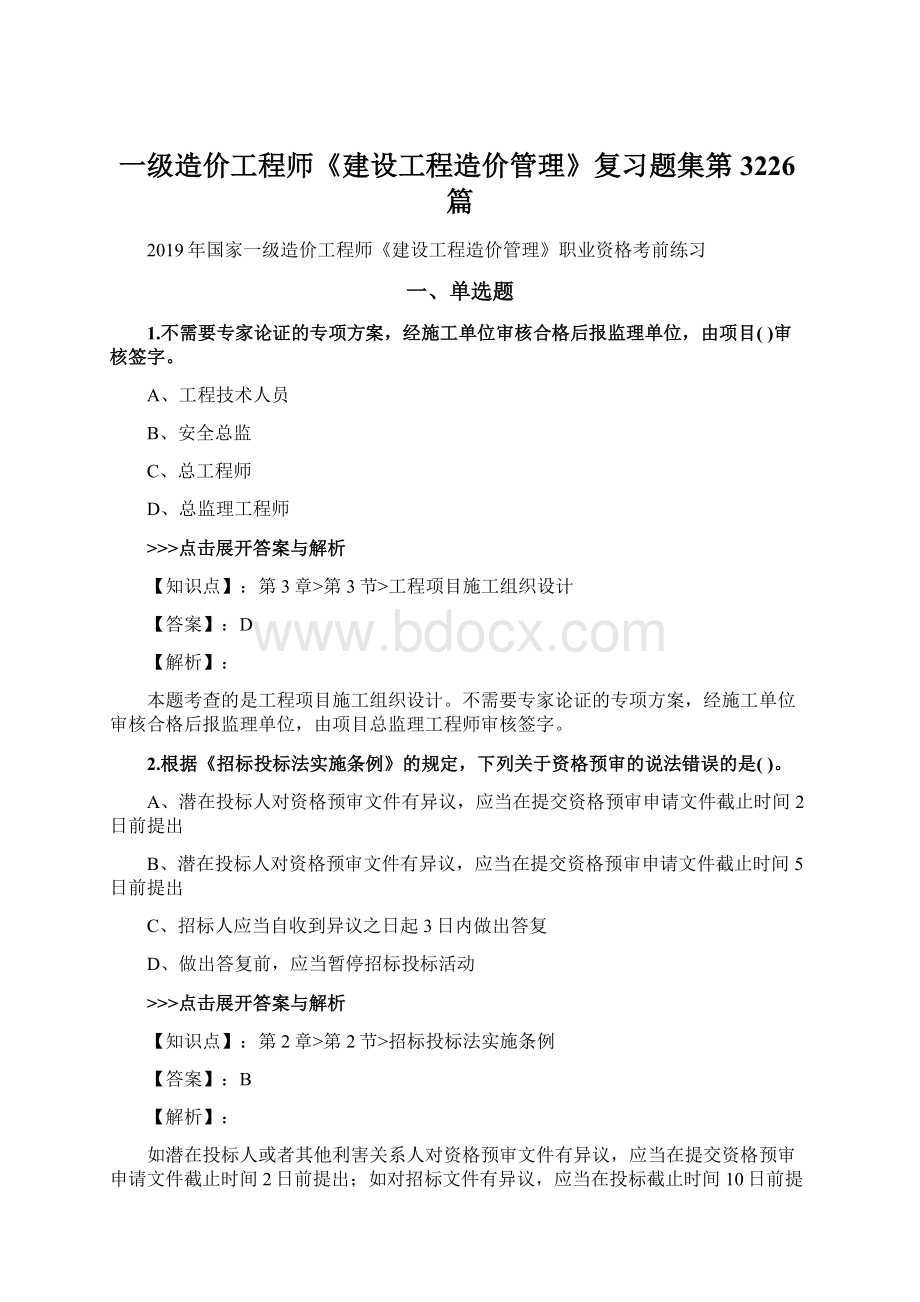 一级造价工程师《建设工程造价管理》复习题集第3226篇.docx