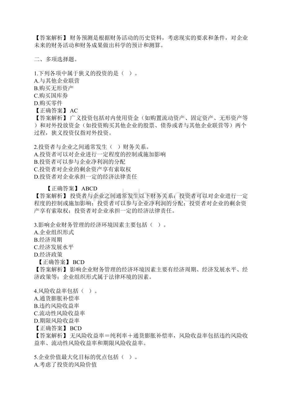 财务管理习题及答案解析Word文档下载推荐.docx_第2页