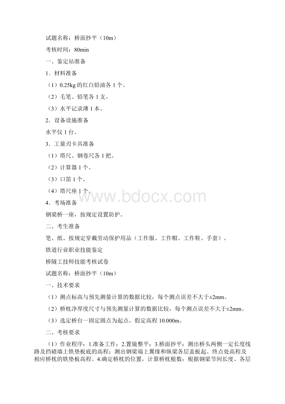 铁路桥隧工技师操作技能试题库.docx_第2页