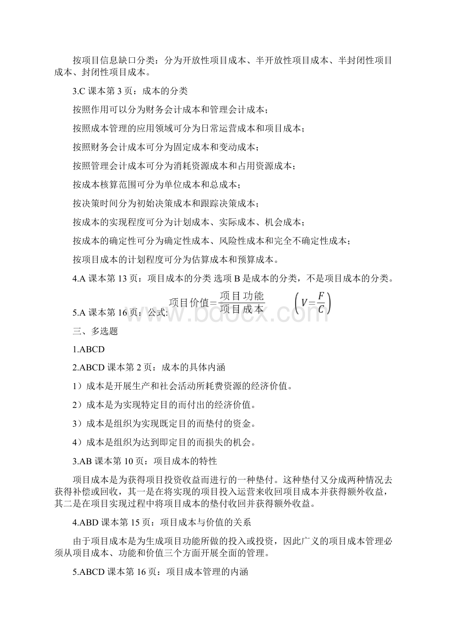 项目成本管理课后题Word格式.docx_第2页