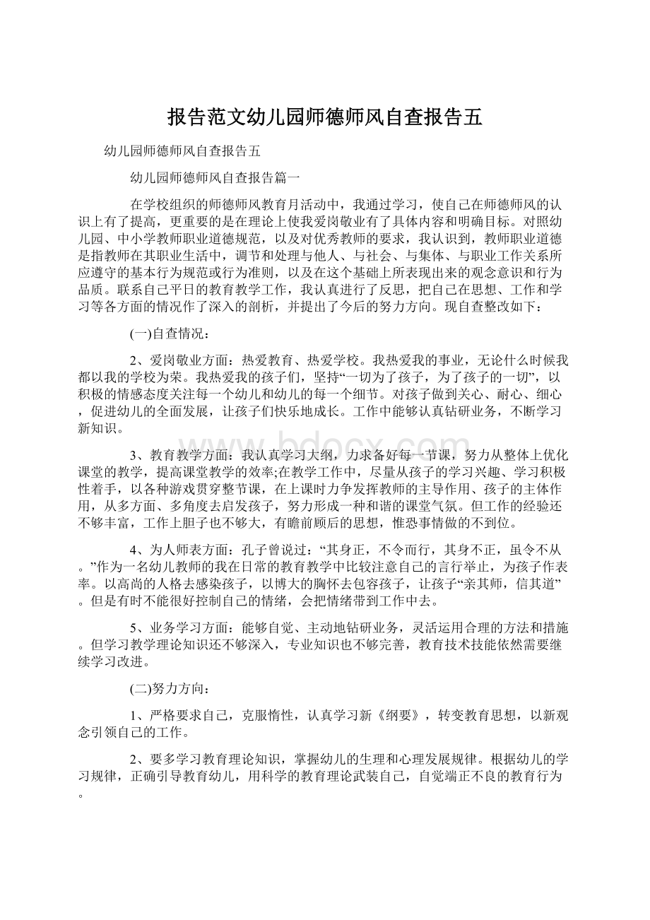 报告范文幼儿园师德师风自查报告五.docx_第1页