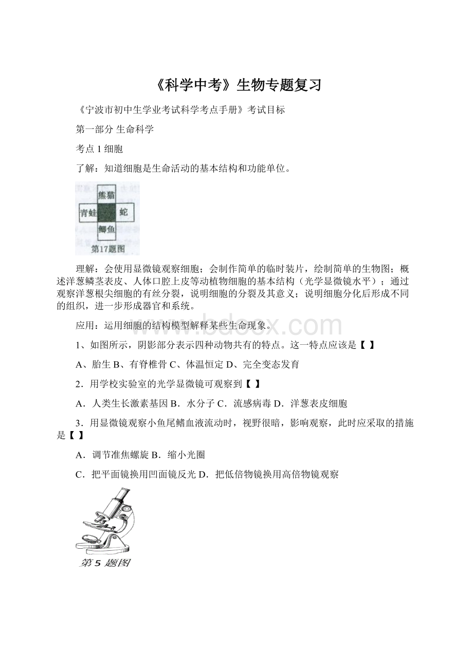 《科学中考》生物专题复习.docx