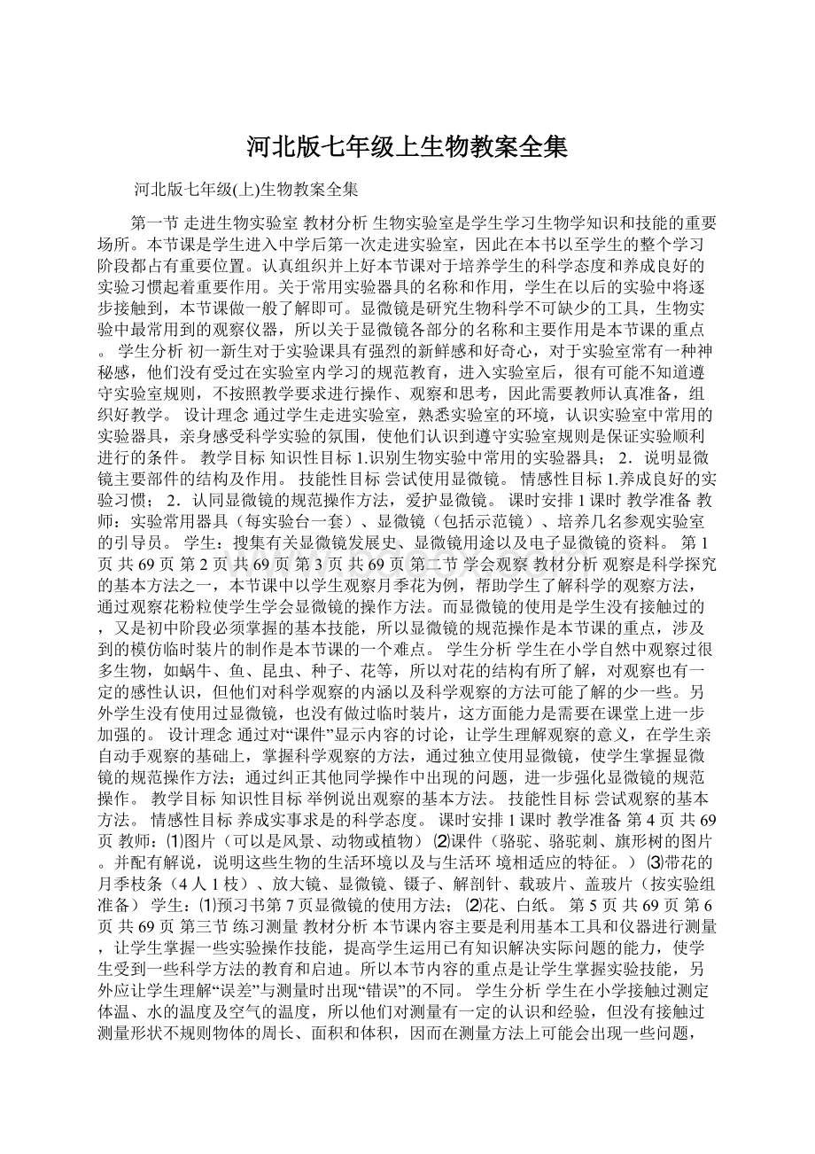 河北版七年级上生物教案全集Word格式文档下载.docx