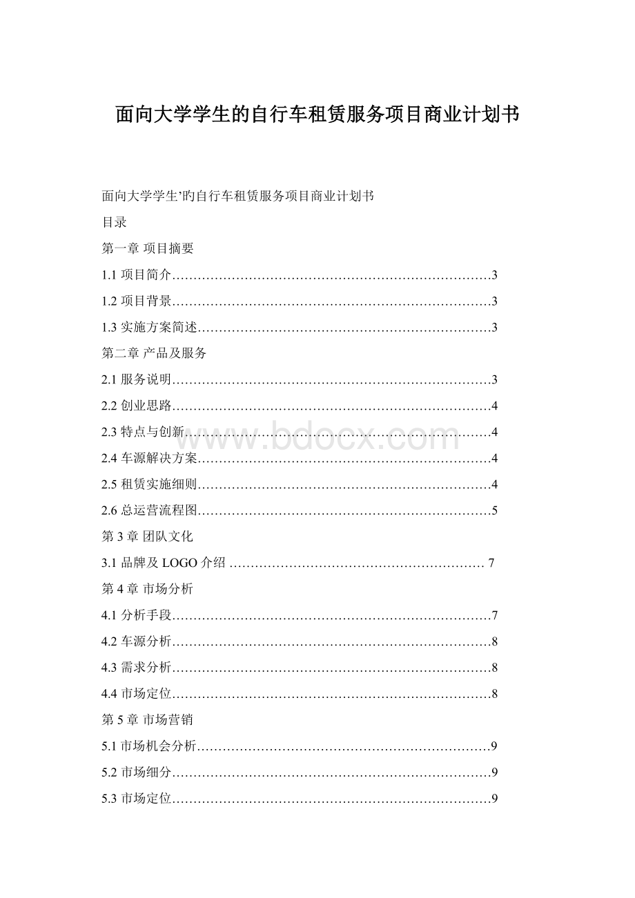 面向大学学生的自行车租赁服务项目商业计划书Word文件下载.docx_第1页