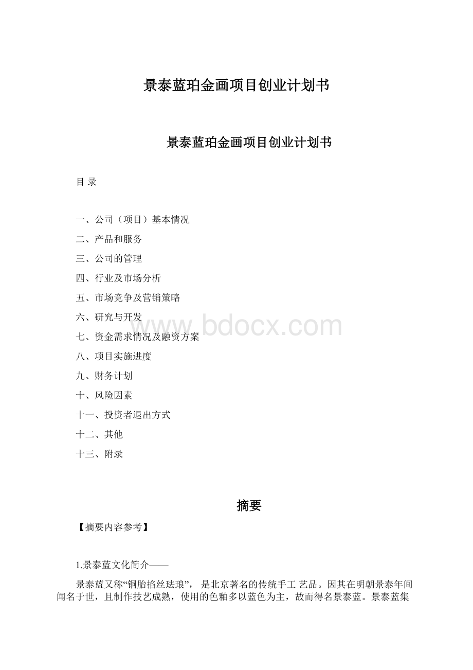 景泰蓝珀金画项目创业计划书Word文档格式.docx_第1页