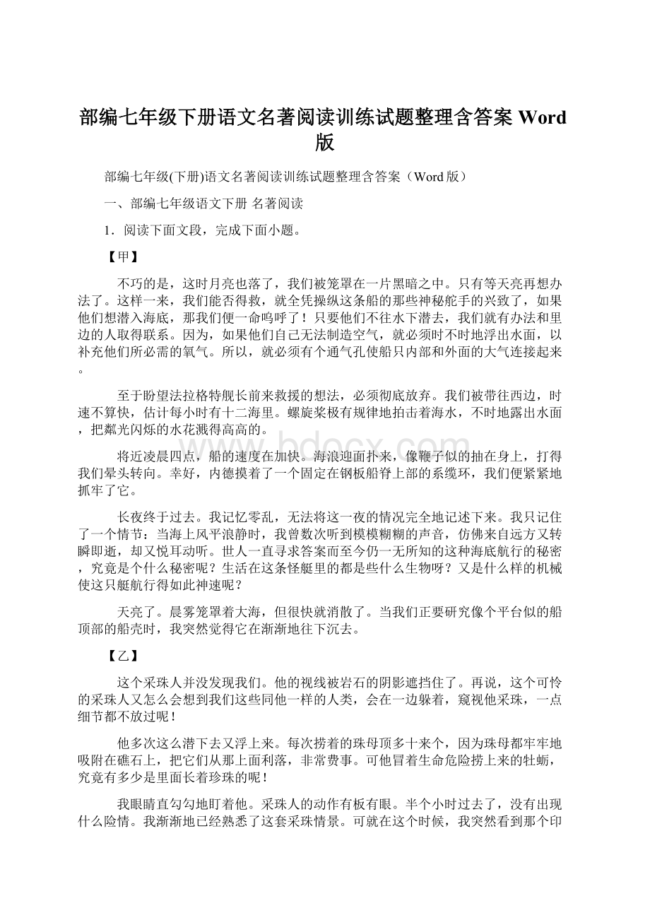 部编七年级下册语文名著阅读训练试题整理含答案Word版Word文档格式.docx