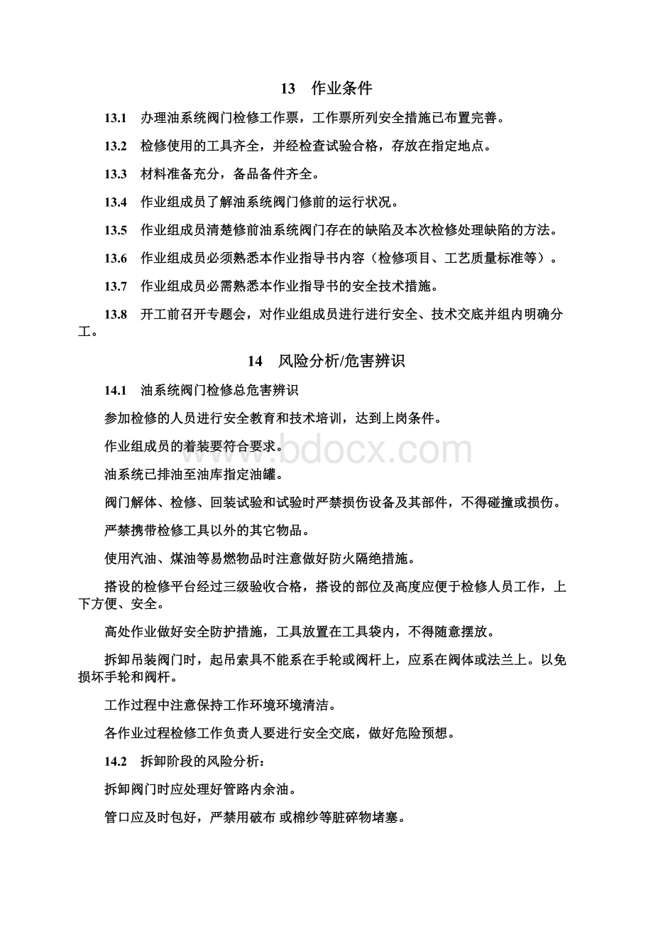 1号机油系统阀门大修作业指导书.docx_第3页