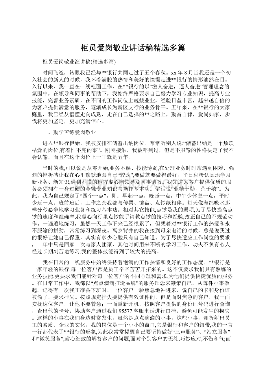 柜员爱岗敬业讲话稿精选多篇Word文档下载推荐.docx_第1页