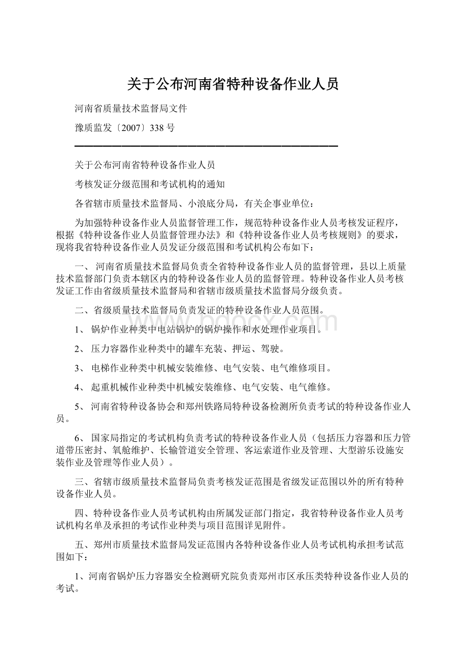 关于公布河南省特种设备作业人员Word格式.docx