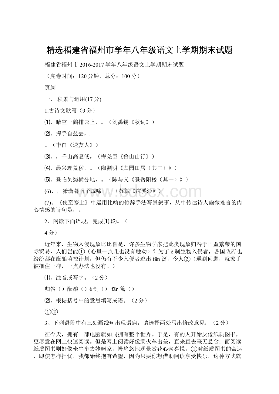 精选福建省福州市学年八年级语文上学期期末试题Word格式.docx