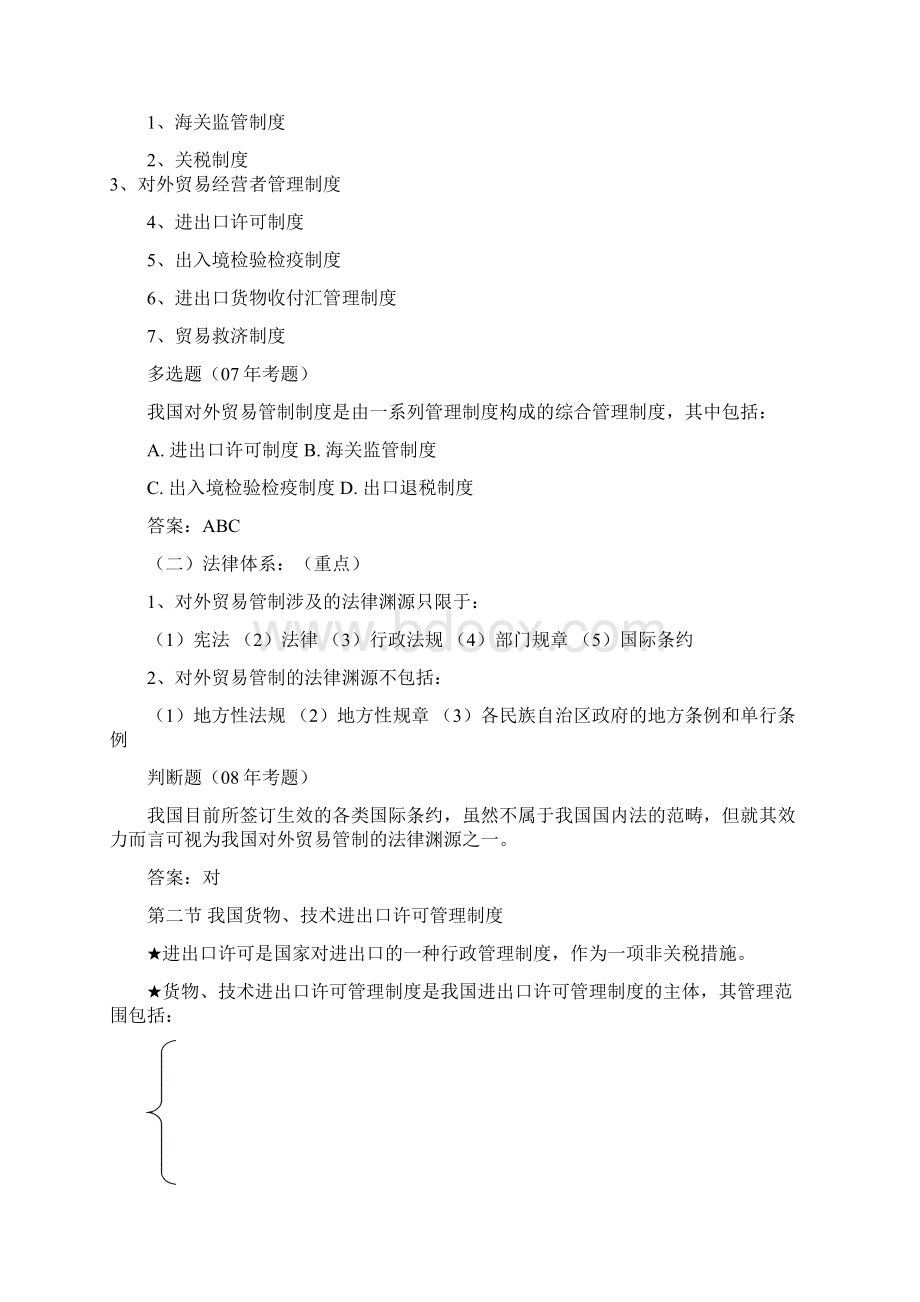 第二章报关与对外贸易管制Word格式文档下载.docx_第2页