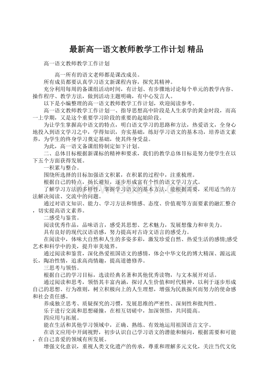 最新高一语文教师教学工作计划 精品Word格式文档下载.docx_第1页