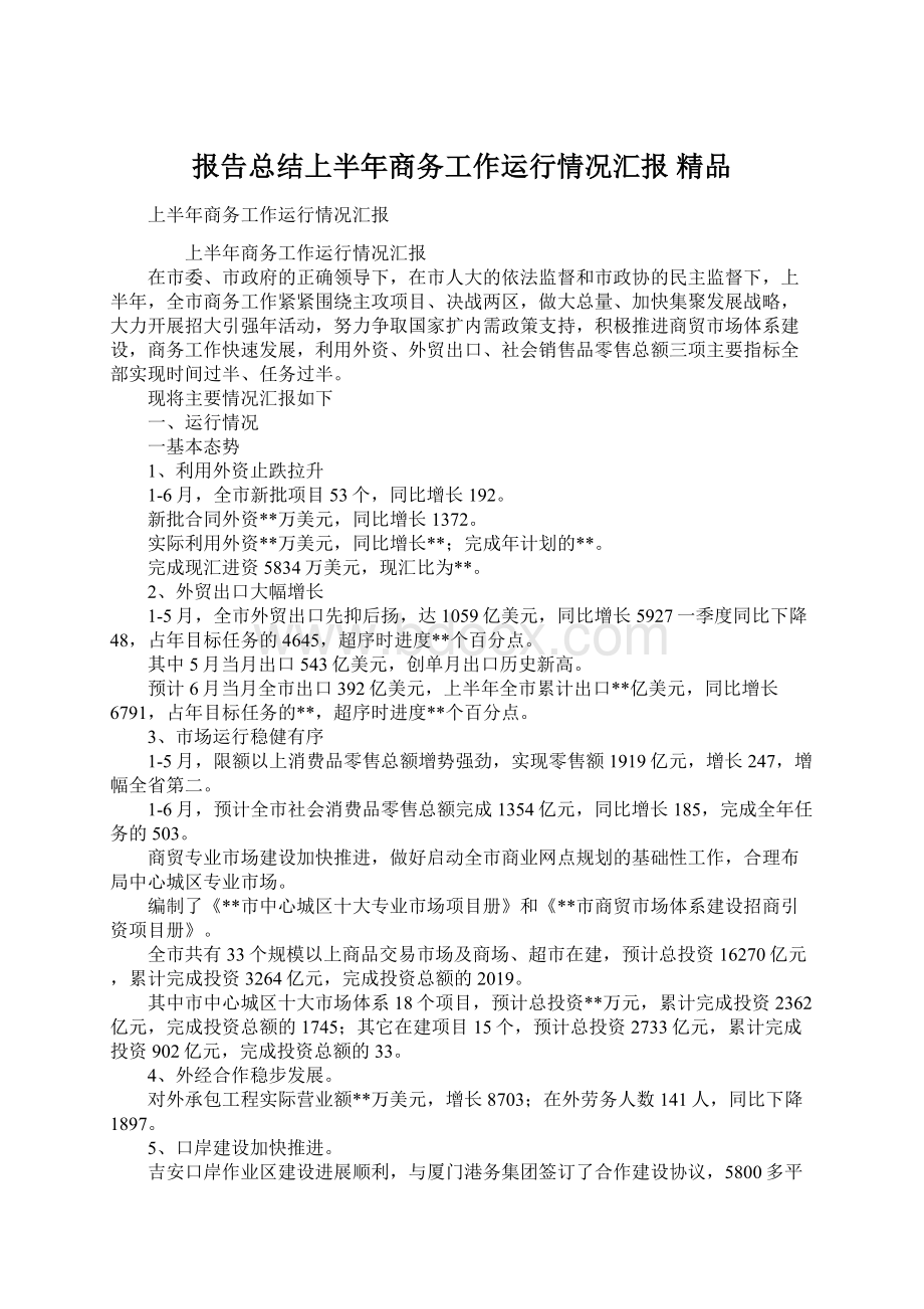 报告总结上半年商务工作运行情况汇报 精品.docx_第1页