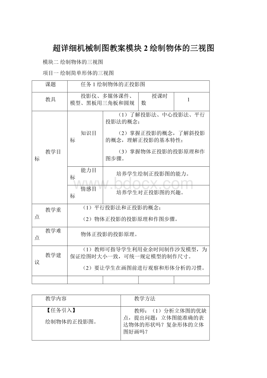 超详细机械制图教案模块2绘制物体的三视图Word格式.docx_第1页