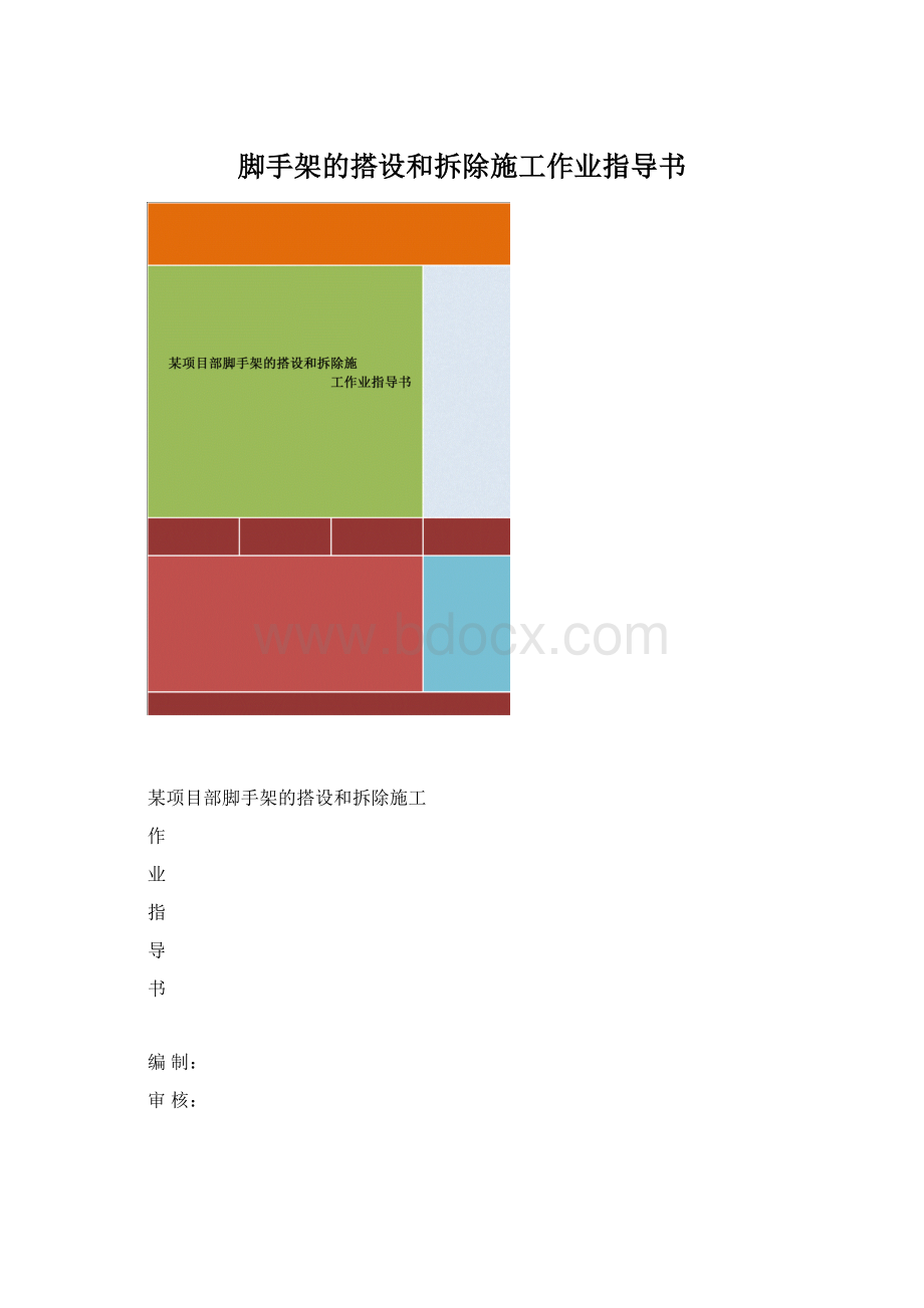 脚手架的搭设和拆除施工作业指导书.docx