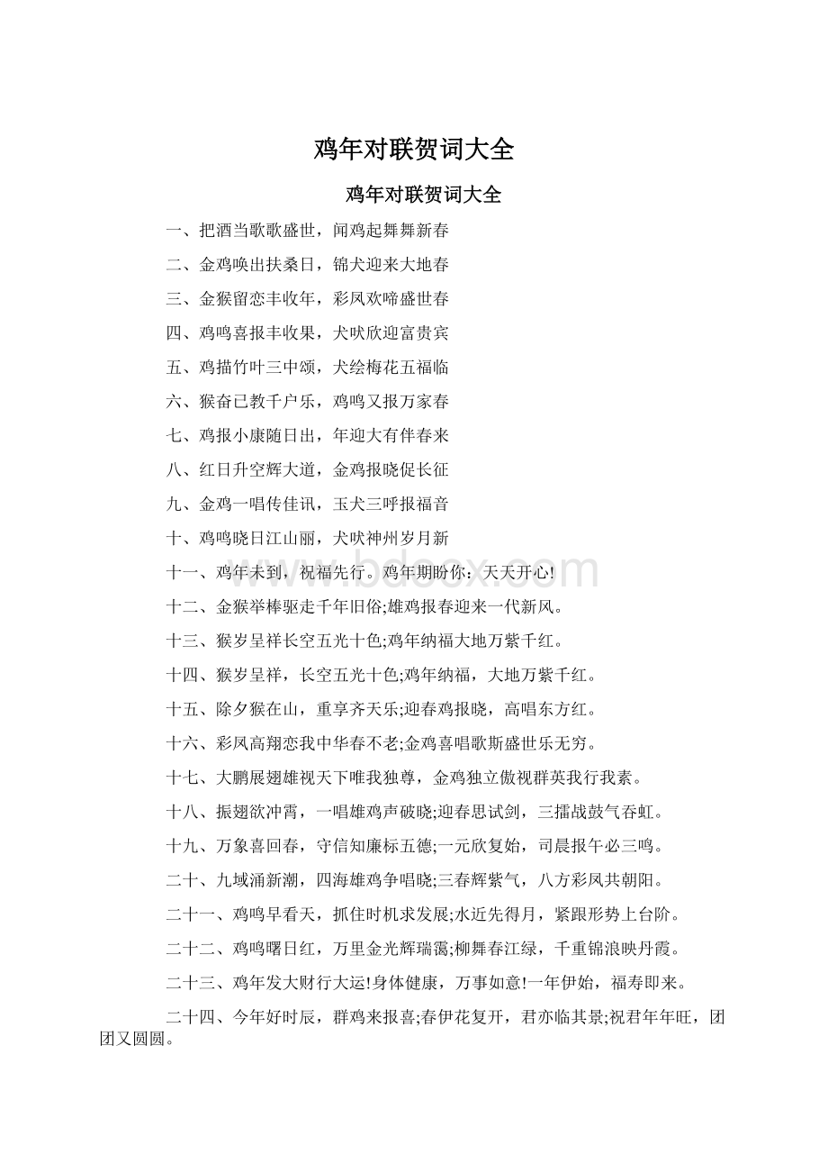 鸡年对联贺词大全Word文档格式.docx