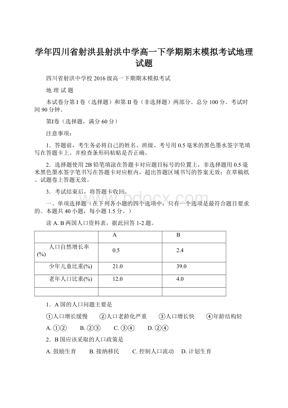 学年四川省射洪县射洪中学高一下学期期末模拟考试地理试题Word文档格式.docx_第1页