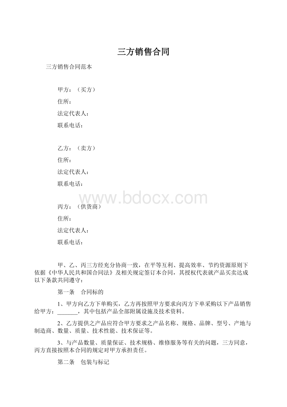 三方销售合同.docx