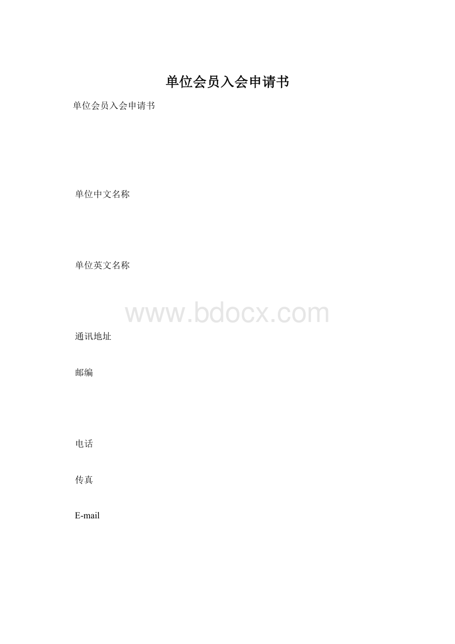 单位会员入会申请书Word格式文档下载.docx