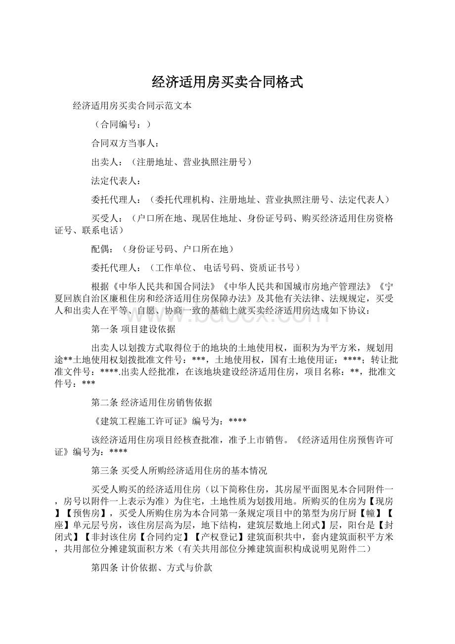 经济适用房买卖合同格式文档格式.docx