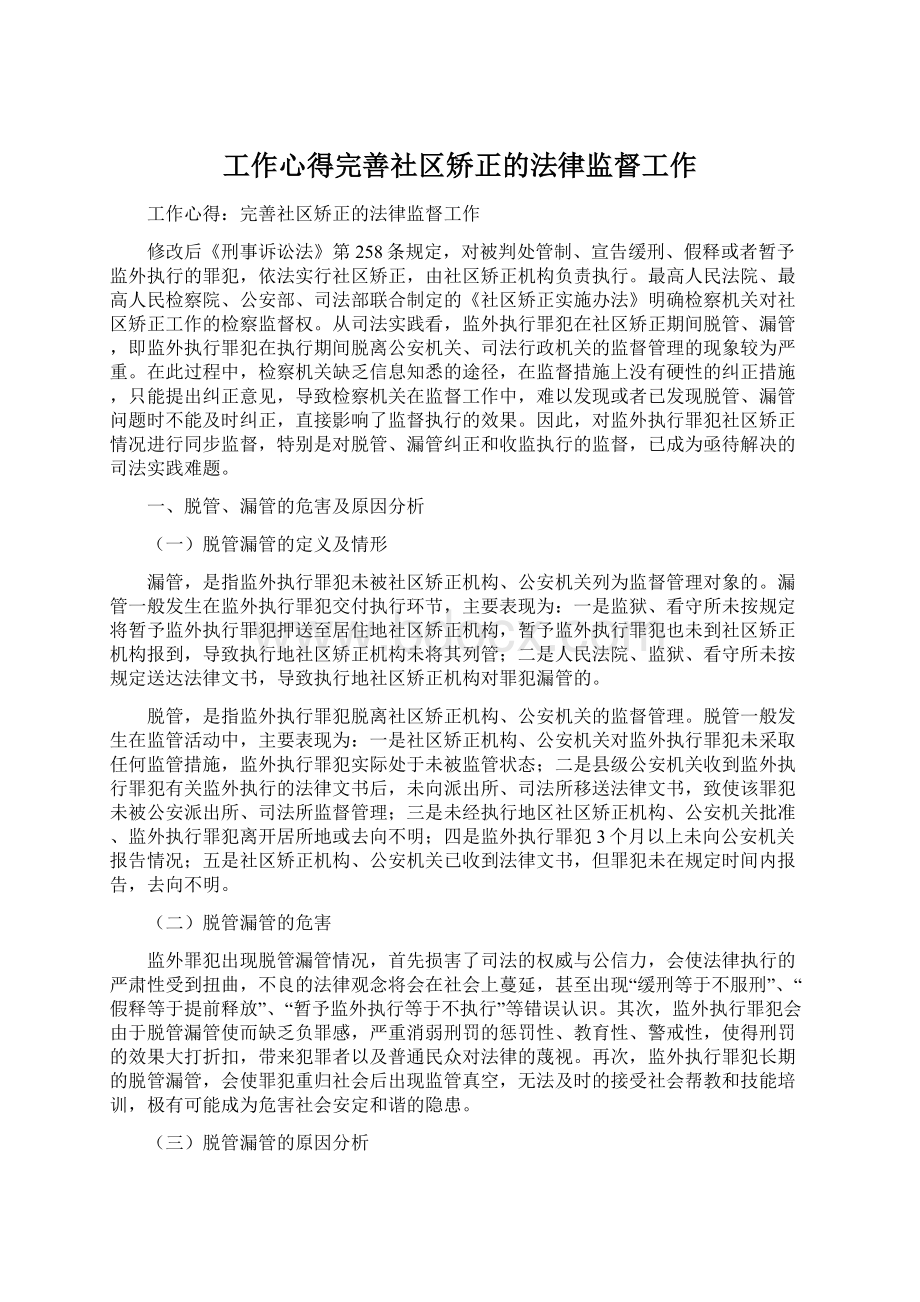 工作心得完善社区矫正的法律监督工作Word格式文档下载.docx_第1页