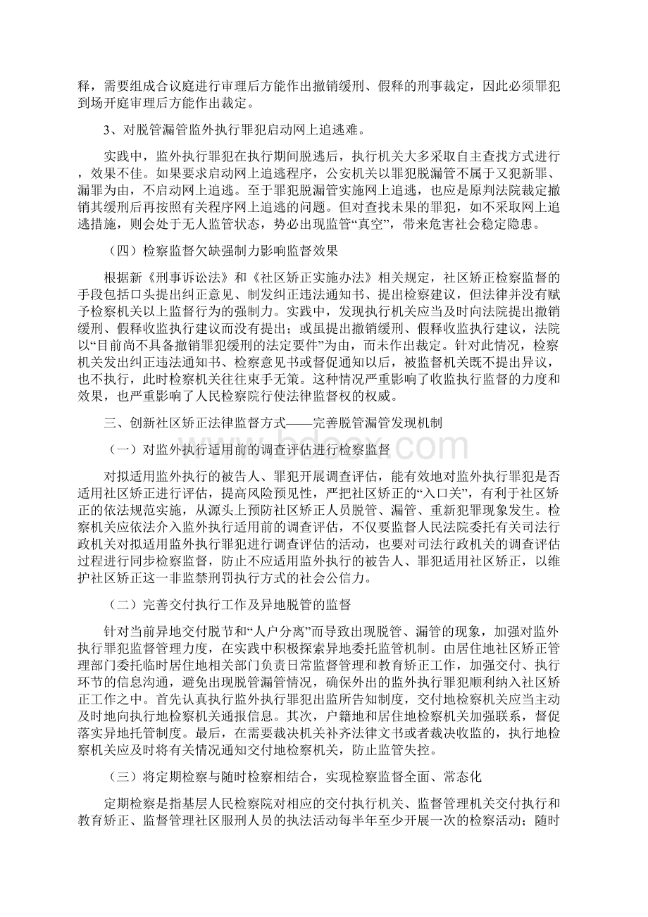 工作心得完善社区矫正的法律监督工作Word格式文档下载.docx_第3页