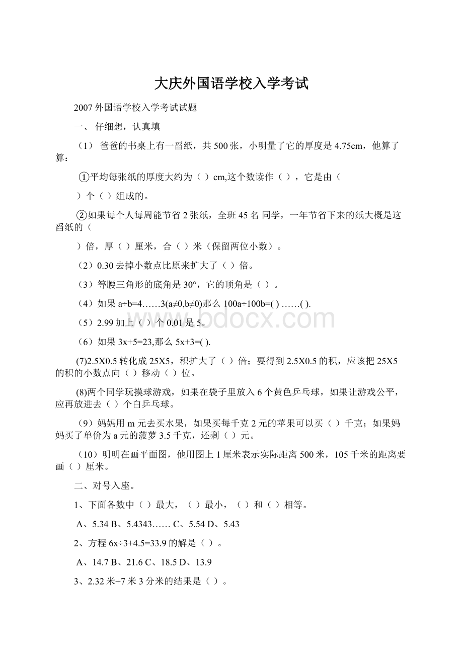 大庆外国语学校入学考试.docx_第1页