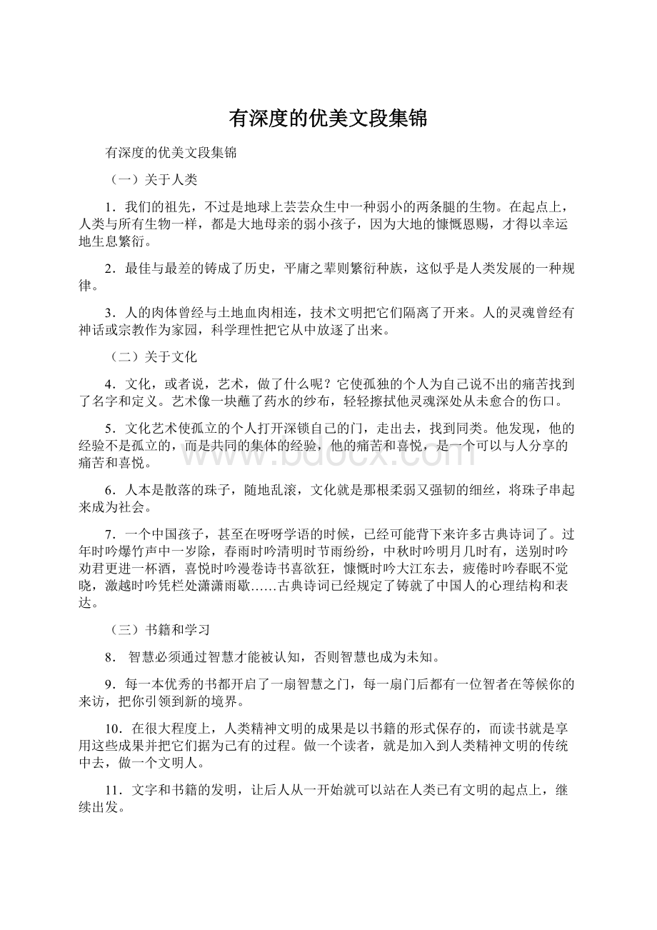 有深度的优美文段集锦Word文档下载推荐.docx_第1页