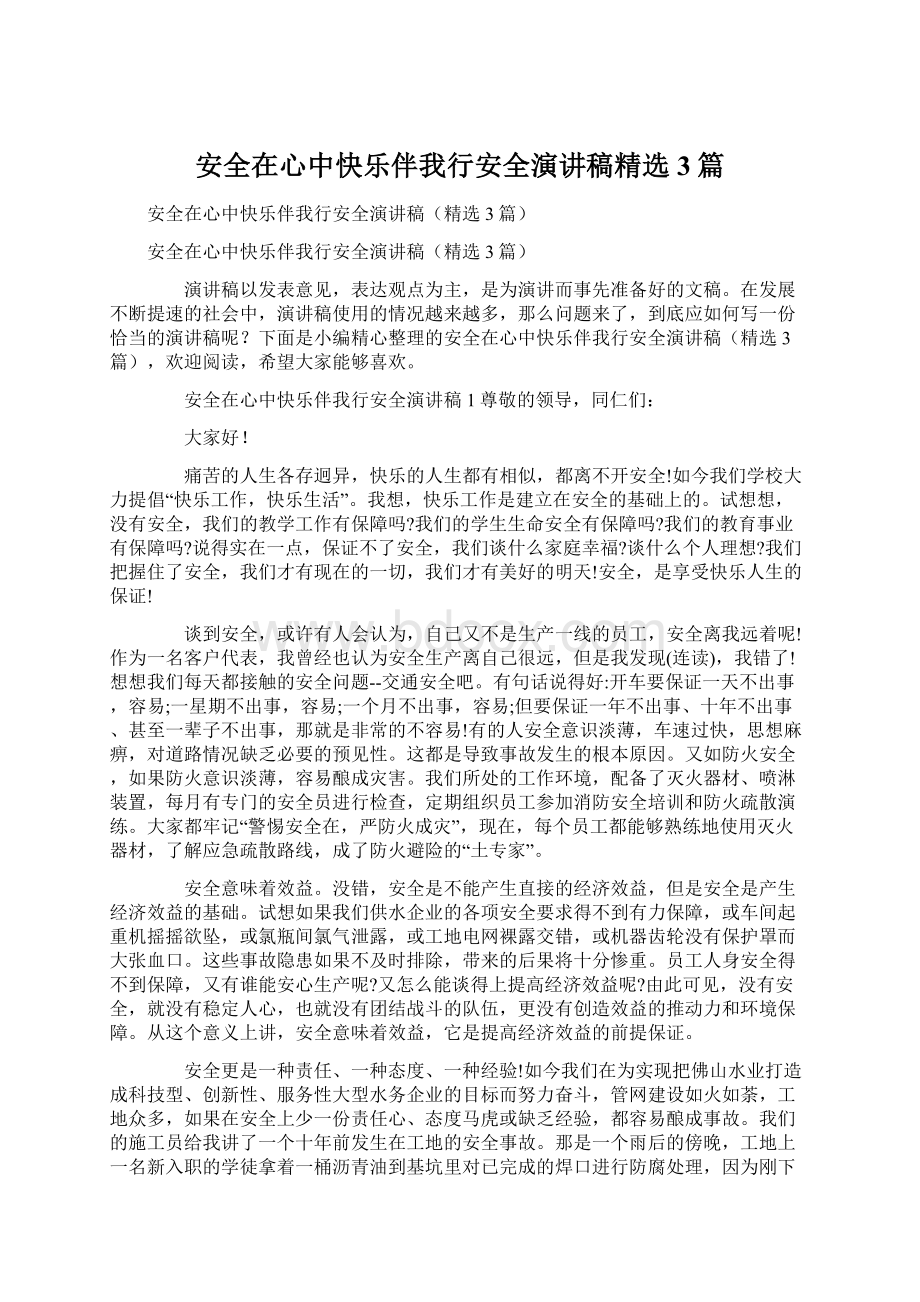 安全在心中快乐伴我行安全演讲稿精选3篇Word文件下载.docx_第1页