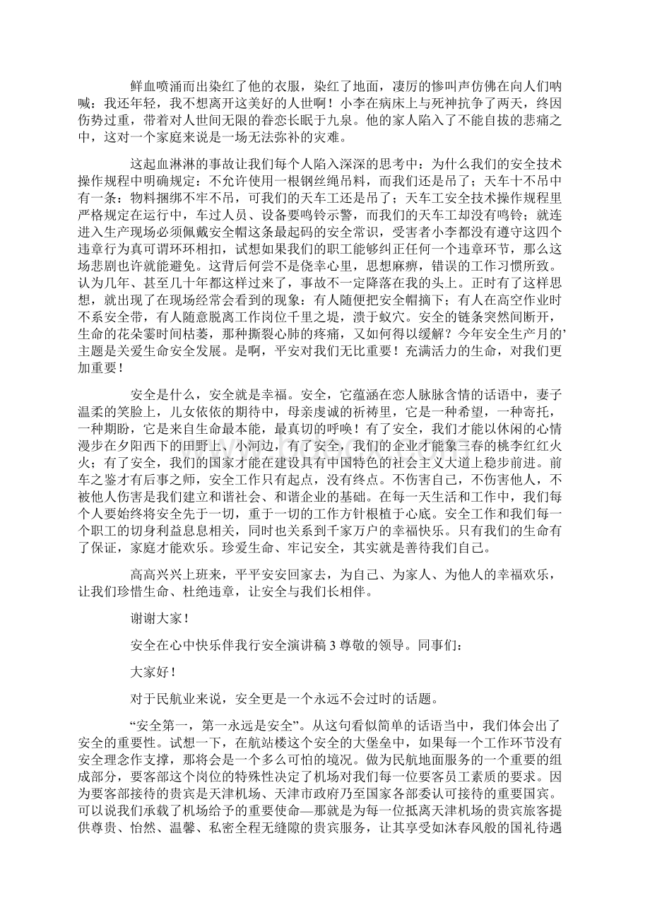 安全在心中快乐伴我行安全演讲稿精选3篇Word文件下载.docx_第3页