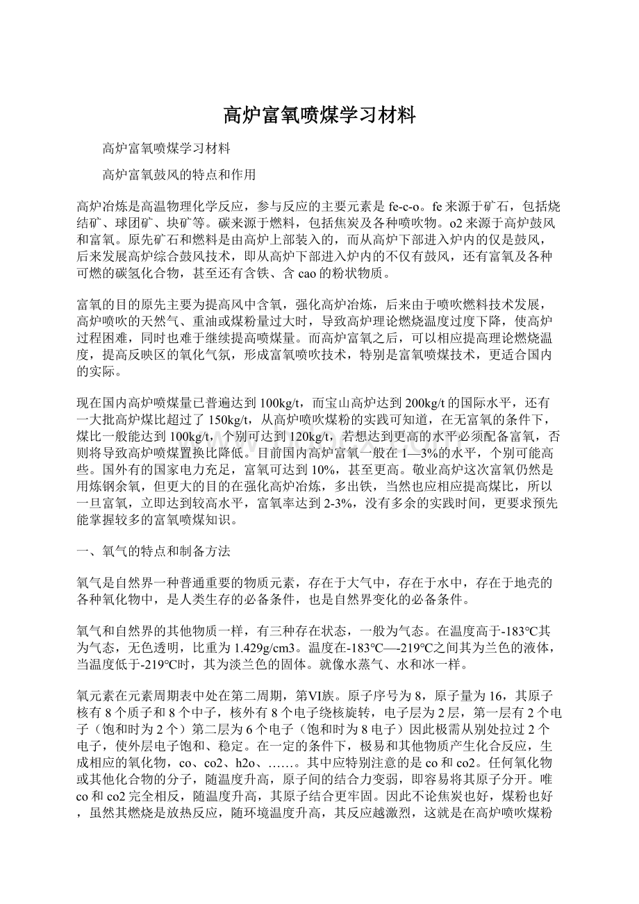 高炉富氧喷煤学习材料.docx