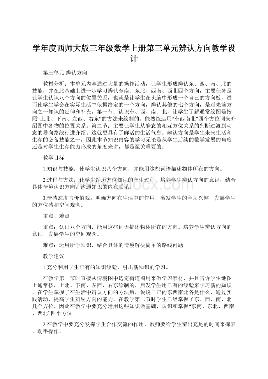 学年度西师大版三年级数学上册第三单元辨认方向教学设计.docx_第1页