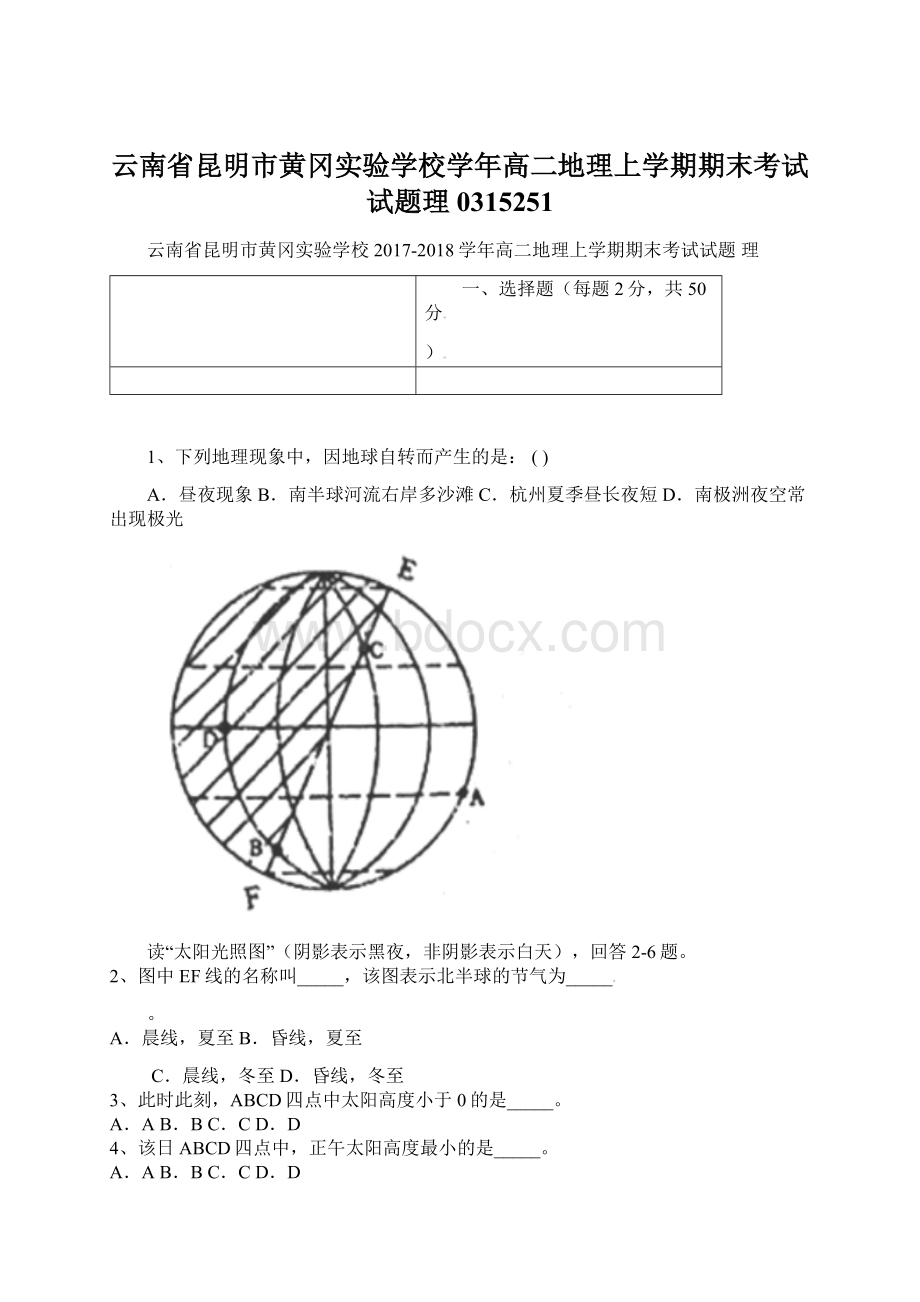 云南省昆明市黄冈实验学校学年高二地理上学期期末考试试题理0315251.docx