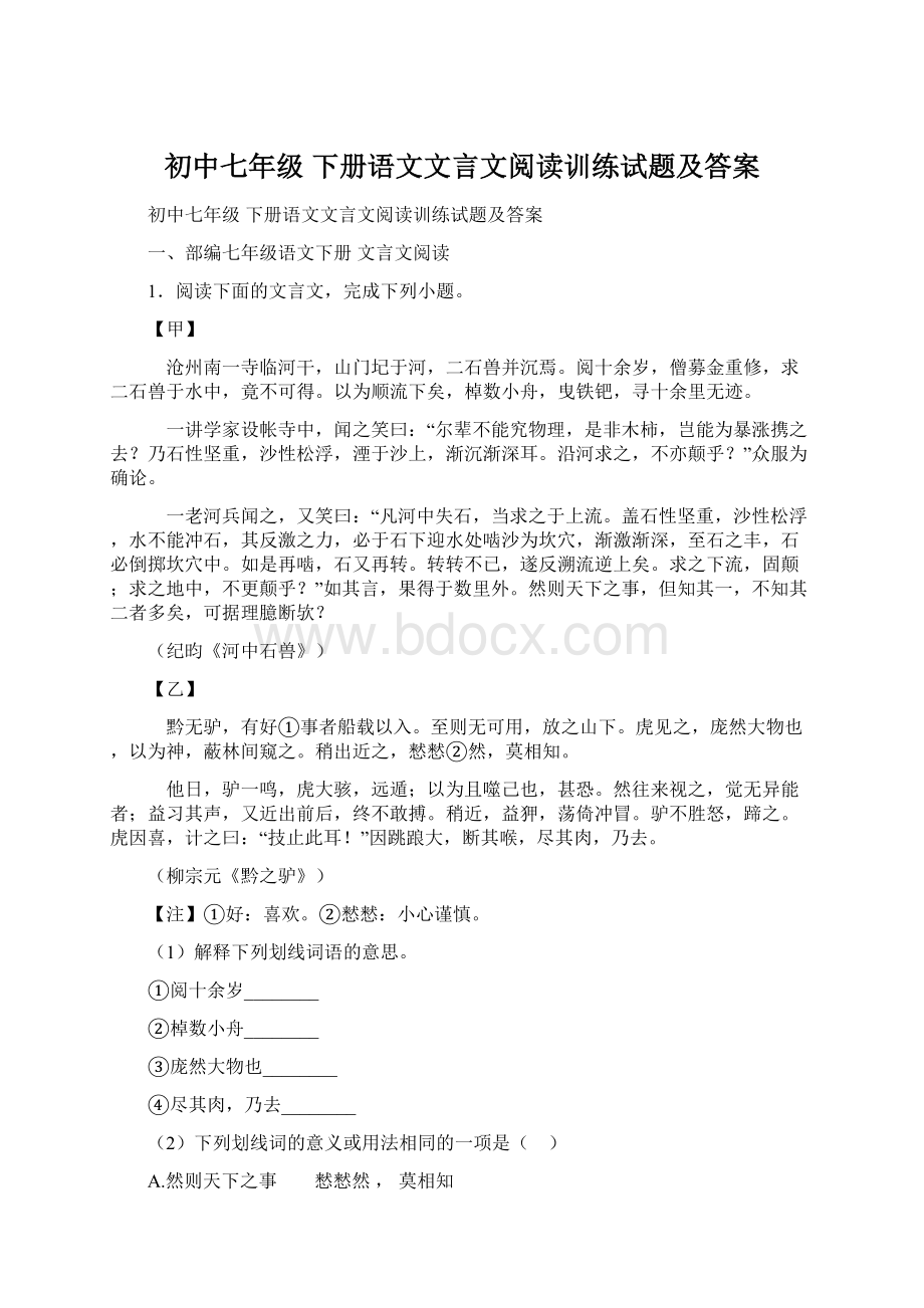 初中七年级 下册语文文言文阅读训练试题及答案.docx_第1页