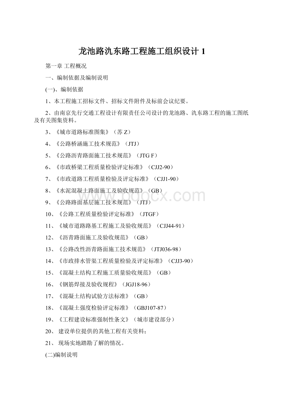 龙池路氿东路工程施工组织设计1Word文档格式.docx_第1页