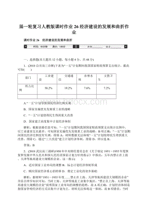 届一轮复习人教版课时作业26 经济建设的发展和曲折作业Word文件下载.docx