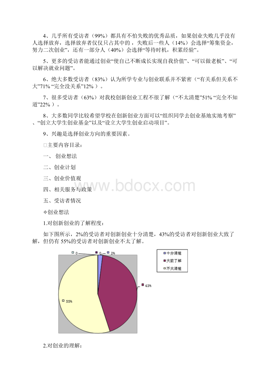 关于大学生创新创业调研报告Word文档下载推荐.docx_第2页