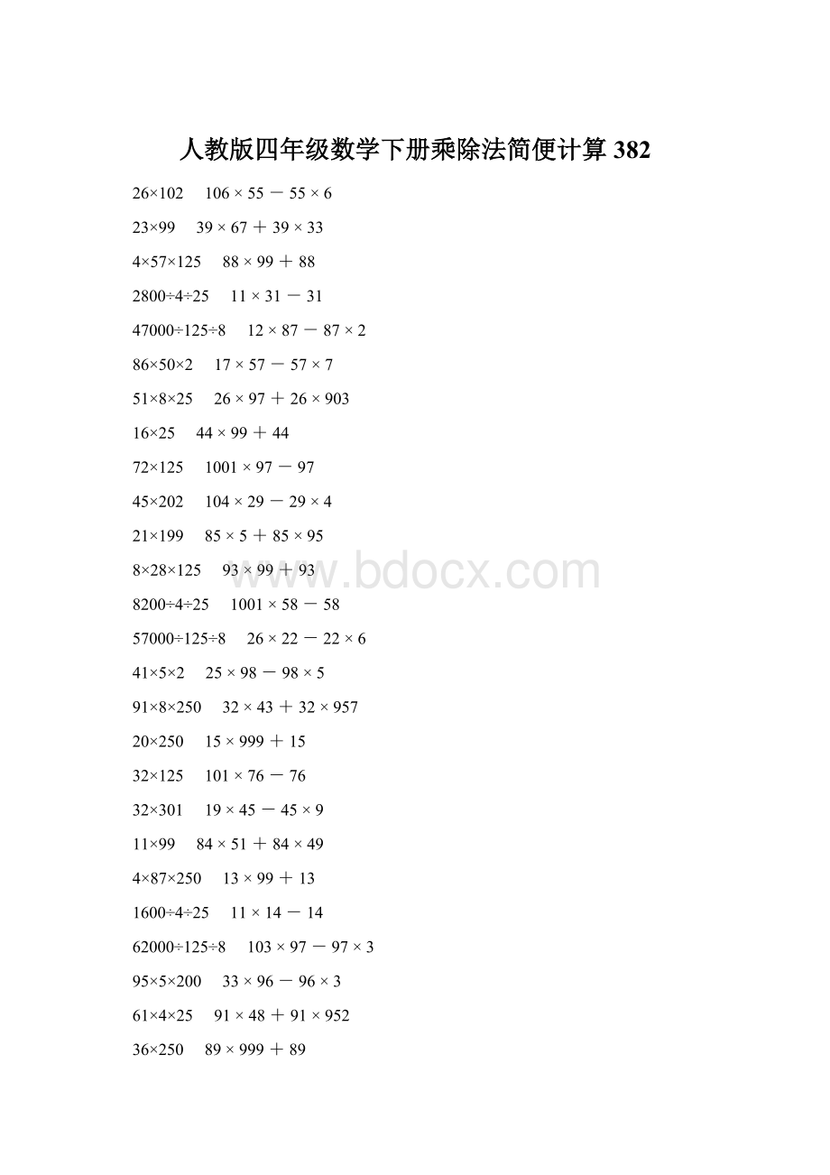 人教版四年级数学下册乘除法简便计算 382.docx