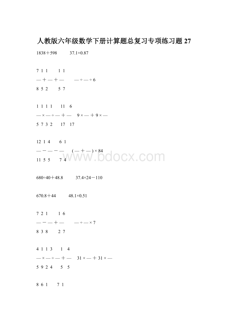 人教版六年级数学下册计算题总复习专项练习题27Word文件下载.docx