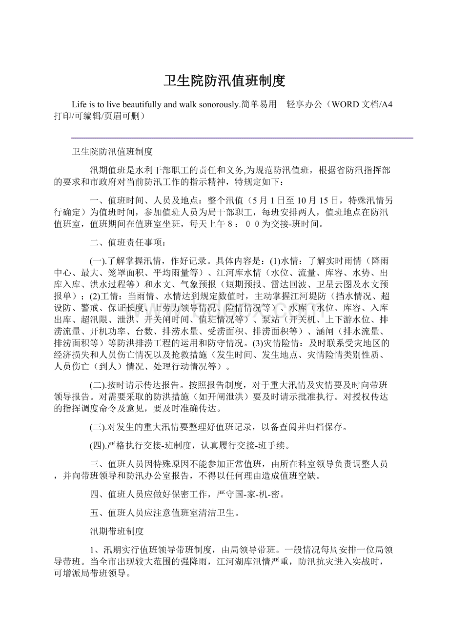 卫生院防汛值班制度.docx_第1页