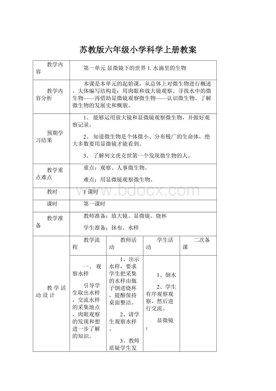 苏教版六年级小学科学上册教案Word文件下载.docx