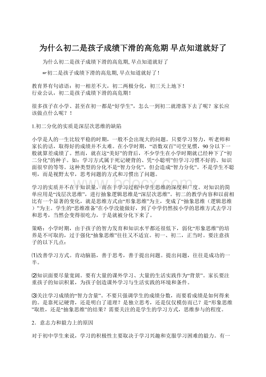 为什么初二是孩子成绩下滑的高危期 早点知道就好了Word文档下载推荐.docx_第1页