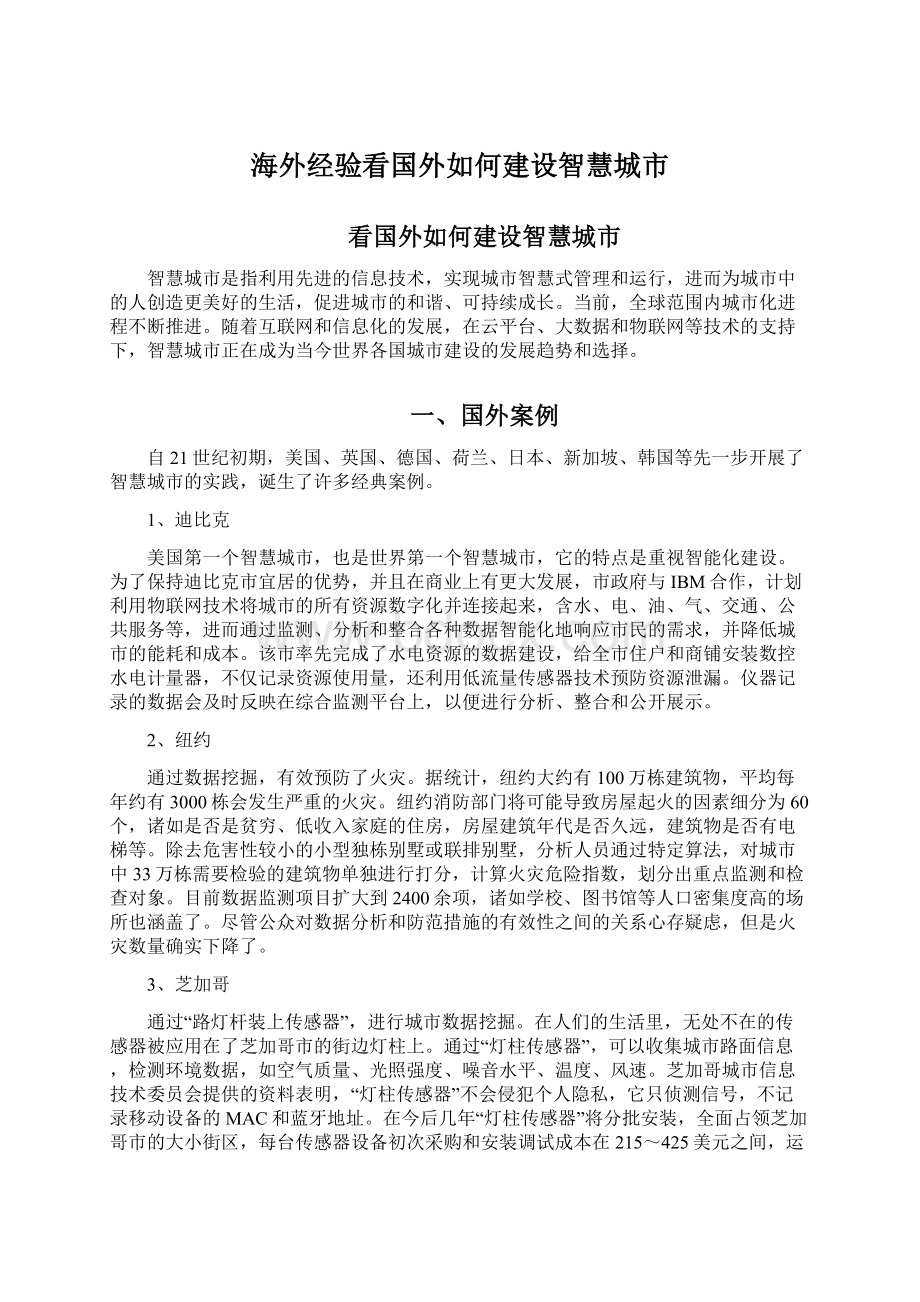 海外经验看国外如何建设智慧城市.docx_第1页