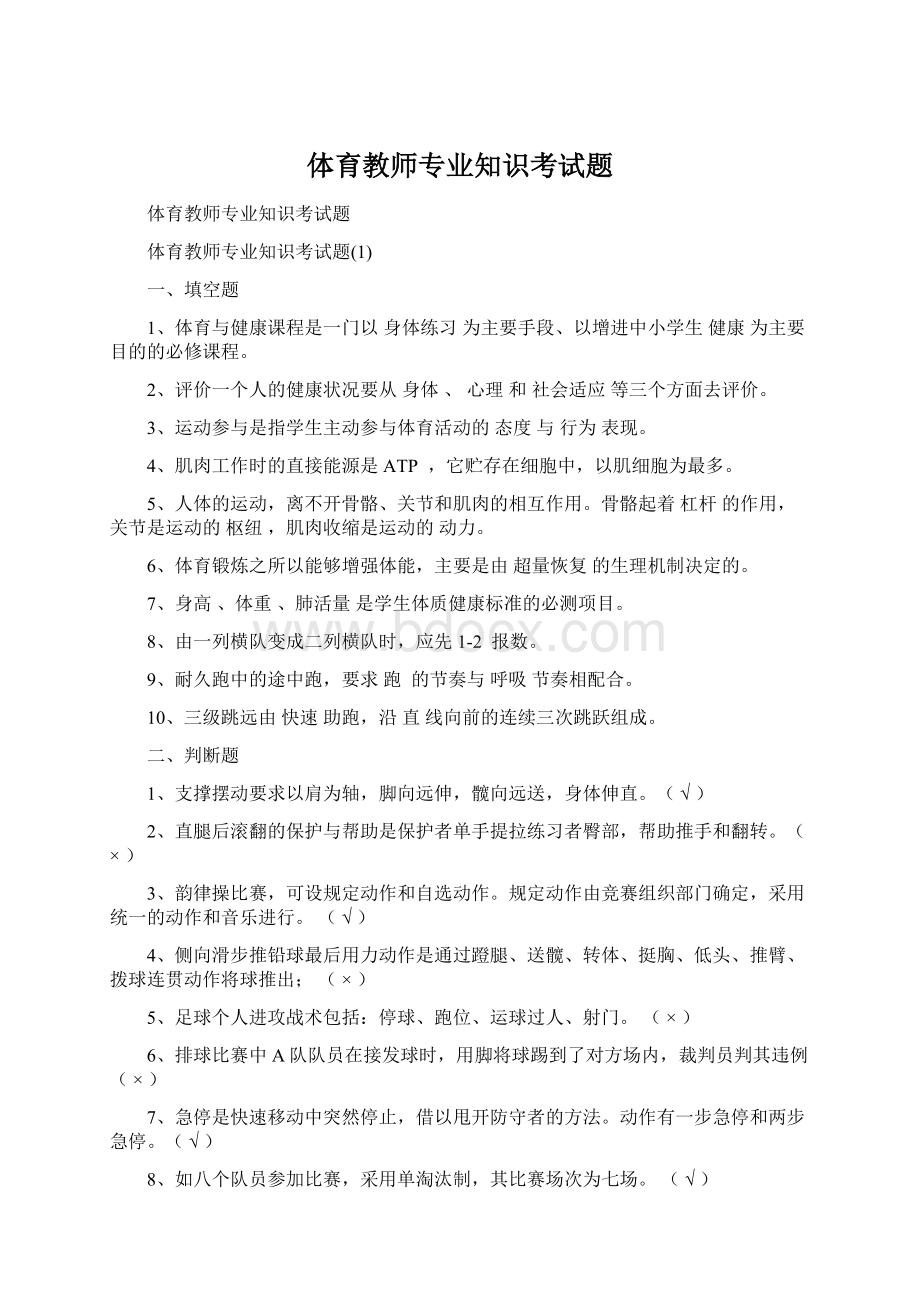 体育教师专业知识考试题Word格式.docx